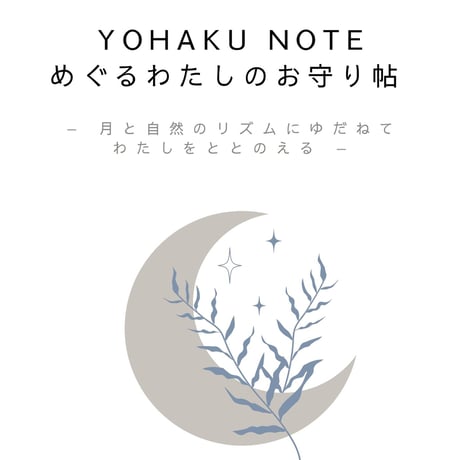 YOHAKU　NOTE　めぐるわたしのお守り帖（Herb3種&ブレンドティー２包付）