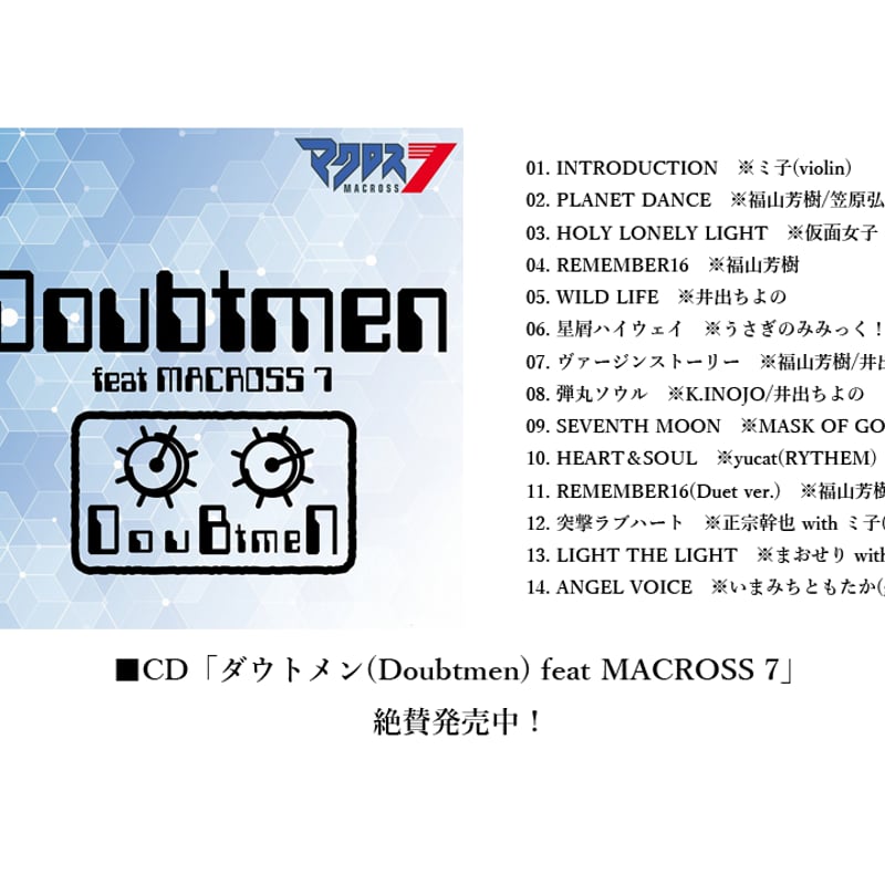 CD「ダウトメンfestマクロス7」スペシャルセット | ダウトメンショップ