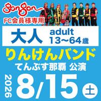 gongon FC専用【8/15】大人：りんけんバンドショウ＠てんぶす那覇