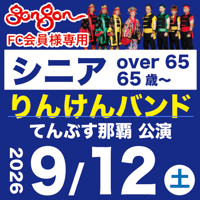 gongon FC専用【9/12】シニア：りんけんバンドショウ＠てんぶす那覇