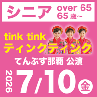 【7/10】シニア（65歳〜）：ティンクティンクLIVE＠てんぶす那覇