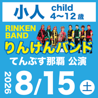【8/15】小人（4〜12歳）：りんけんバンドショウ＠てんぶす那覇