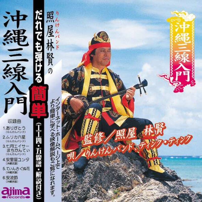 照屋林賢のだれでも弾ける簡単沖縄三線入門 | アジマァストア