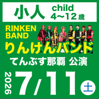 【7/11】小人（4〜12歳）：りんけんバンドショウ＠てんぶす那覇
