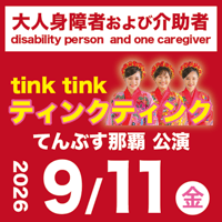 【9/11】 大人身障者および介助者1名：ティンクティンクLIVE＠てんぶす那覇