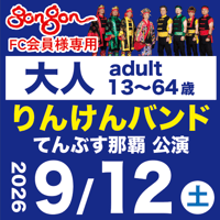 gongon FC専用【9/12】大人：りんけんバンドショウ＠てんぶす那覇