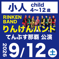 【9/12】小人（4~12 歳）：りんけんバンドショウ＠てんぶす那覇