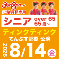 【8/14】gongon FC専用　シニア：ティンクティンクLIVE＠てんぶす那覇