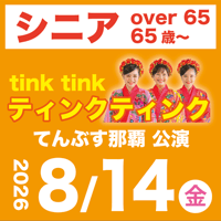 【8/14】シニア（65歳〜）：ティンクティンクLIVE＠てんぶす那覇