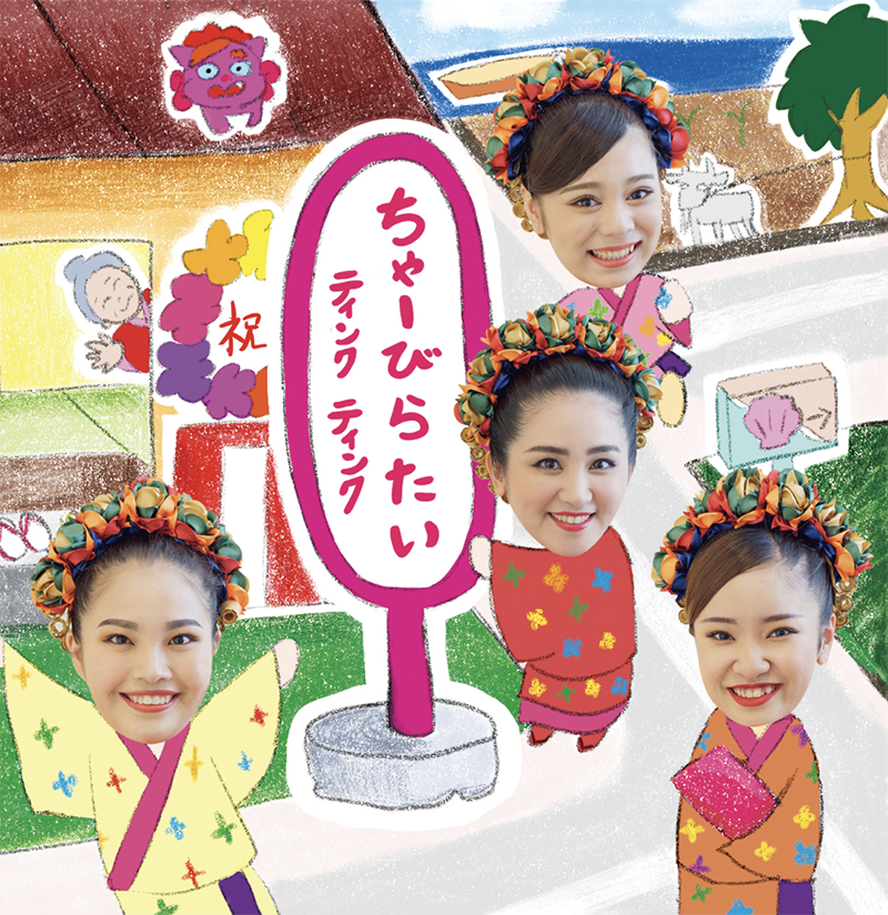 ティンクティンク】ちゃーびらたい | アジマァストア