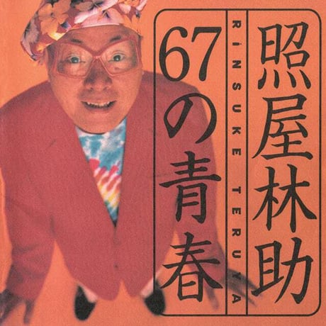 CATEGORY 照屋林助（てるりん） | アジマァストア