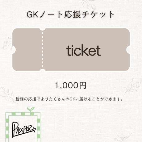 GKノート【応援チケット】