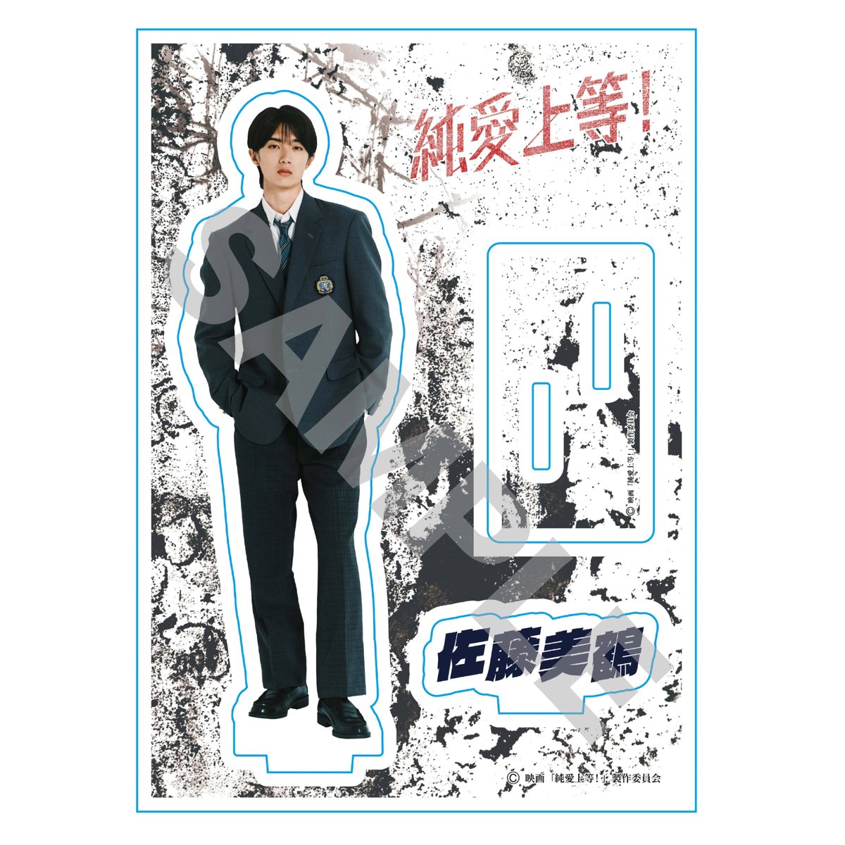 映画『純愛上等！』アクリルスタンド 佐藤美鶴 白岩高校ver. | SDP+