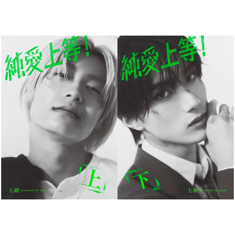 純愛上等！』映画ビジュアル特装版上下巻セット | SDP+