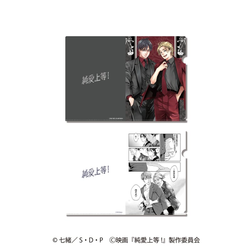 Man グッズ　クリアファイル等 クリアファイルセットb(原作) 純愛上等！ | SDP+