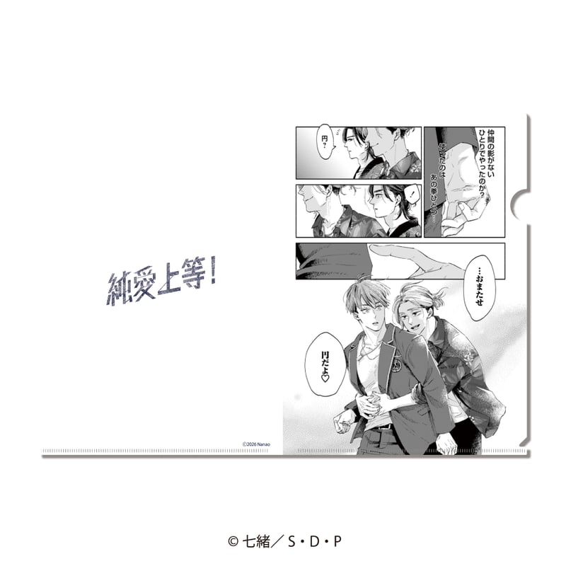 クリアファイルセットb(原作) 純愛上等！ | SDP+