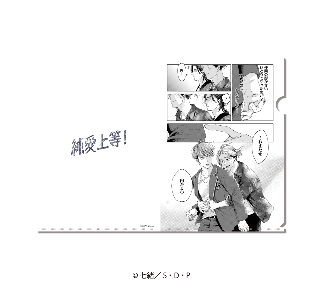 クリアファイルセットb(原作) 純愛上等！ | SDP+