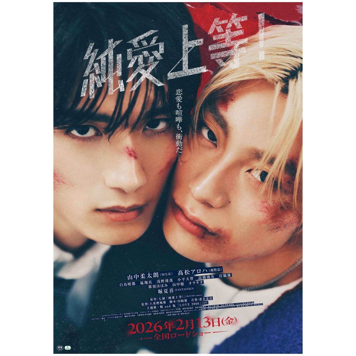 早期購入者対象特典】映画『純愛上等！』豪華Blu-ray BOX | SDP+