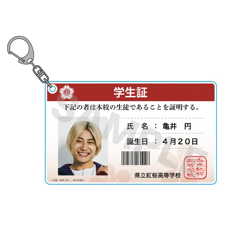 映画『純愛上等！』学生証風アクリルキーホルダー 亀井円 | SDP+
