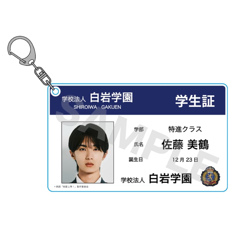 映画『純愛上等！』学生証風アクリルキーホルダー 佐藤美鶴 | SDP+