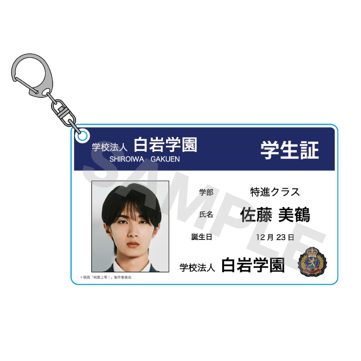 映画『純愛上等！』学生証風アクリルキーホルダー 佐藤美鶴 | SDP+