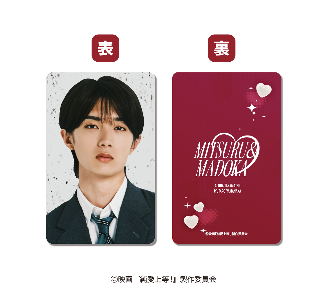 フォトカード 山中柔太朗 純愛上等！ | SDP+