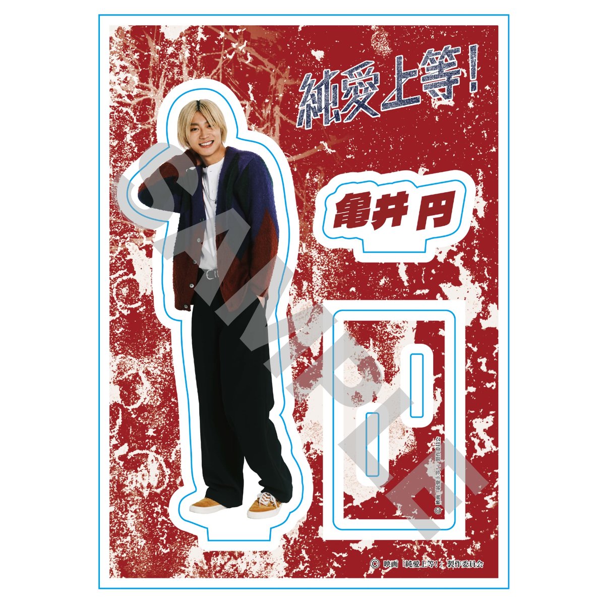 映画『純愛上等！』アクリルスタンド 亀井円 紅桜高校ver. | SDP+