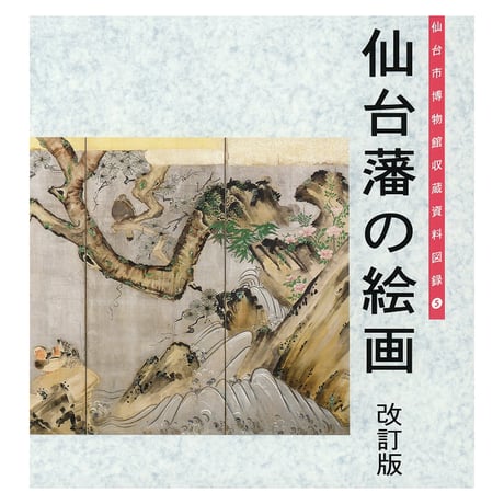 CATEGORY 図録・目録など | 仙台市博物館オンラインショップ