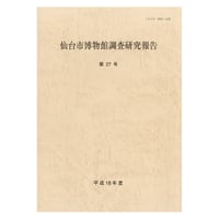 仙台市博物館調査研究報告 第27号・平成18年度