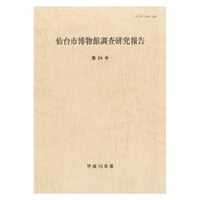 仙台市博物館調査研究報告 第24号・平成15年度