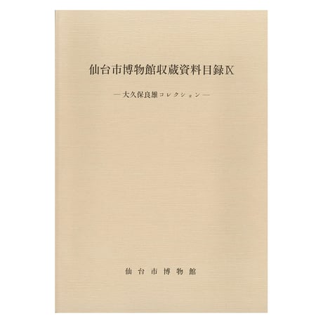 CATEGORY 図録・目録など | 仙台市博物館オンラインショップ