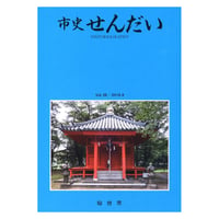市史せんだい Vol.29