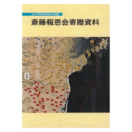 CATEGORY 図録・目録など | 仙台市博物館オンラインショップ