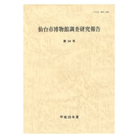 仙台市博物館調査研究報告 第34号・平成25年度
