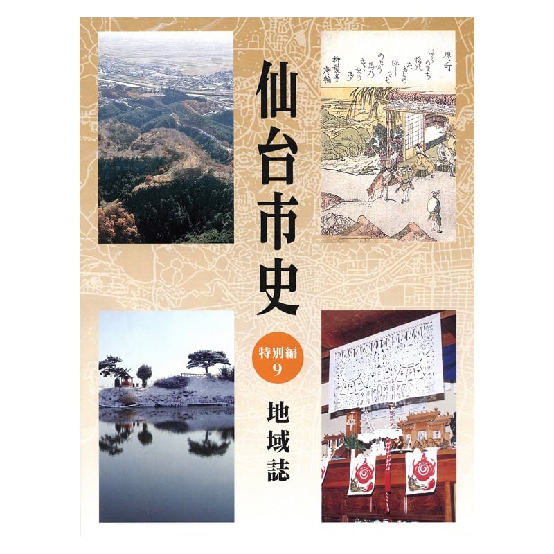仙台市史 特別編9 地域誌 | 仙台市博物館オンラインショップ