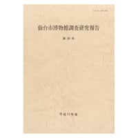 仙台市博物館調査研究報告 第20号・平成11年度