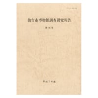 仙台市博物館調査研究報告 第16号・平成7年度