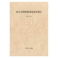 仙台市博物館調査研究報告 第11号・平成2年度
