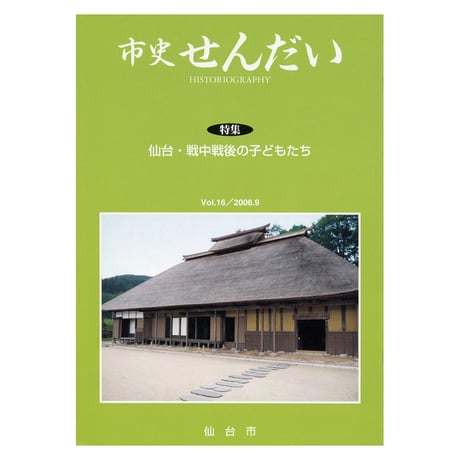 市史せんだい Vol.16