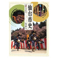 仙台市史 特別編６　民俗