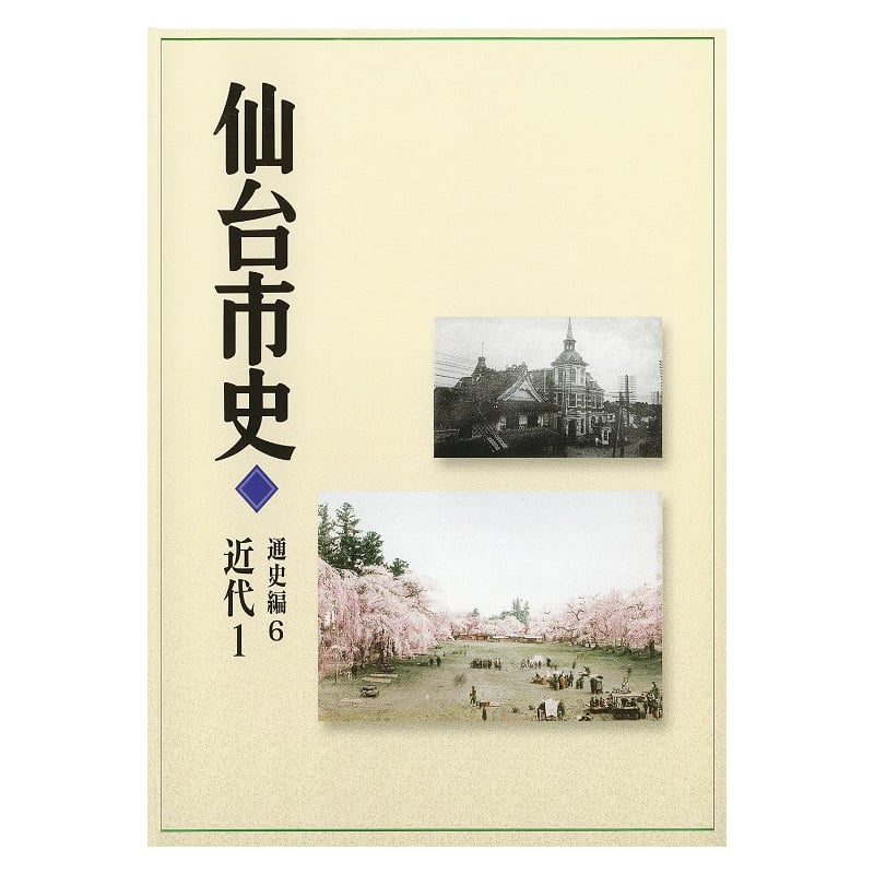 仙台市史 通史編6 近代1 | 仙台市博物館オンラインショップ