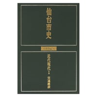 仙台市史 資料編５　近代現代１ 交通建設