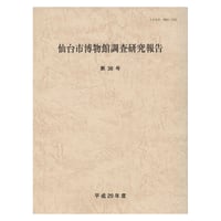 仙台市博物館調査研究報告 第38号・平成29年度