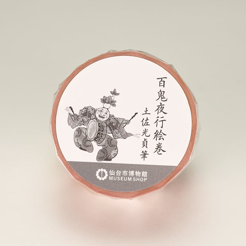 マスキングテープ 百鬼夜行絵巻 土佐光貞筆 | 仙台市博物館オンライン