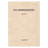 仙台市博物館調査研究報告 第35号・平成26年度