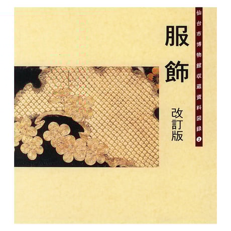 CATEGORY 図録・目録など | 仙台市博物館オンラインショップ