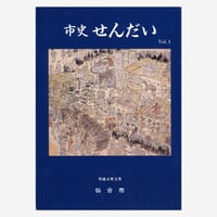 市史せんだいVol.1