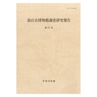 仙台市博物館調査研究報告 第21号・平成12年度
