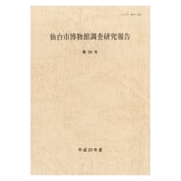 仙台市博物館調査研究報告 第29号・平成20年度