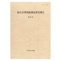 仙台市博物館調査研究報告 第22号・平成13年度